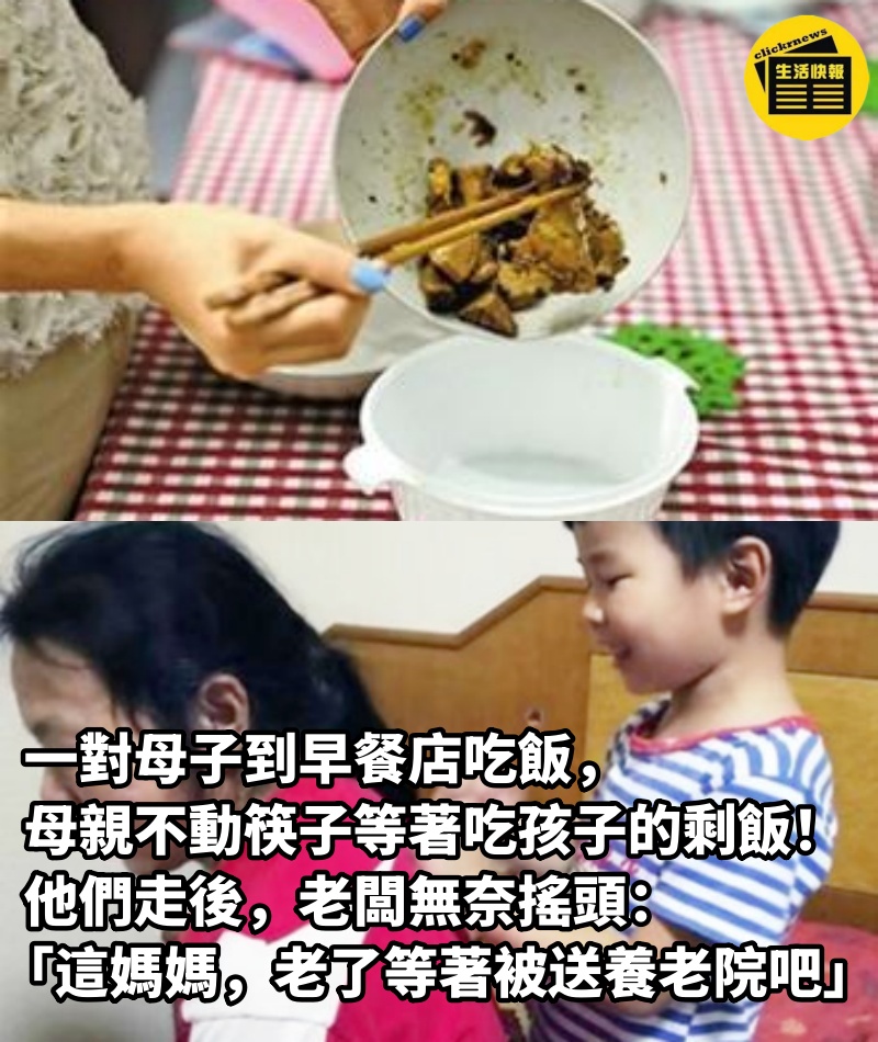 一對母子到早餐店吃飯，母親不動筷子「等著吃孩子的剩飯」！他們走後，老闆無奈搖頭：「這媽媽，老了等著被送養老院吧...」