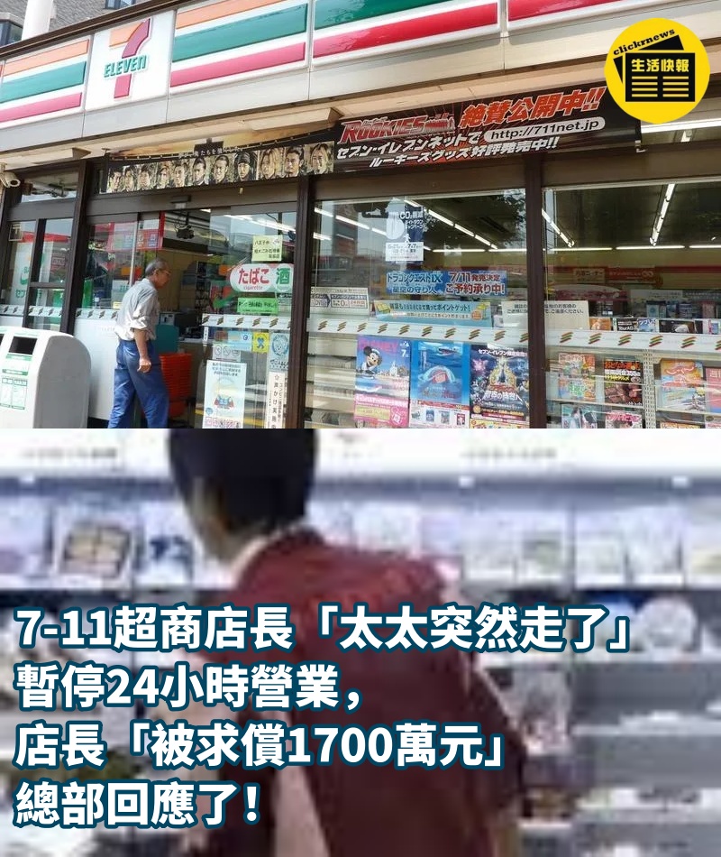 7-11超商店長「太太突然走了」暫停24小時營業，店長「被求償1700萬元」總部回應了