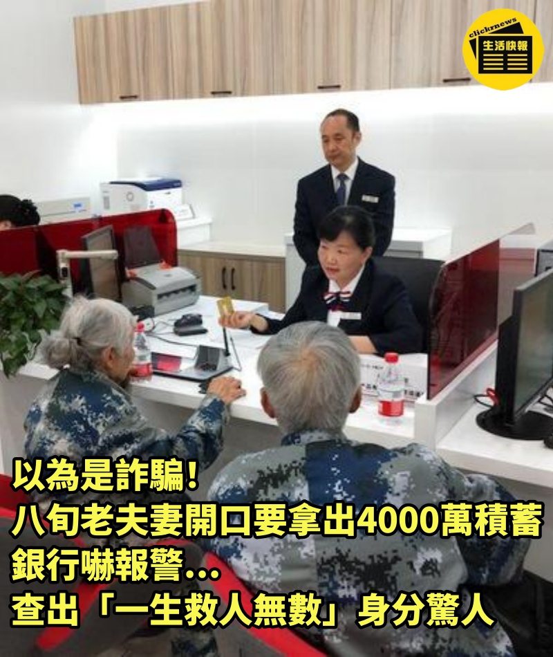 以為是詐騙！八旬老夫妻「開口要拿出4000萬積蓄」銀行嚇報警...查出「一生救人無數」身分驚人