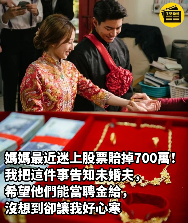 媽媽最近迷上股票、賠掉700萬！我把這件事告知未婚夫，希望他們能當聘金給，沒想到卻讓我好心寒