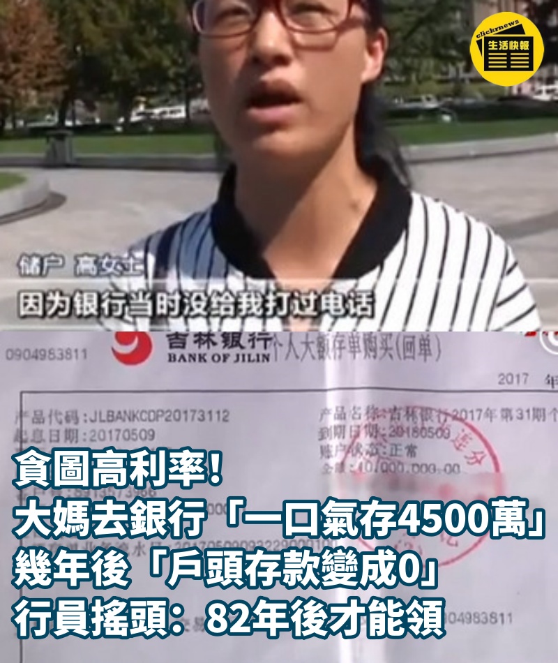 貪圖高利率！大媽去銀行「一口氣存4500萬」，幾年後「戶頭存款變成0」行員搖頭：82年後才能領