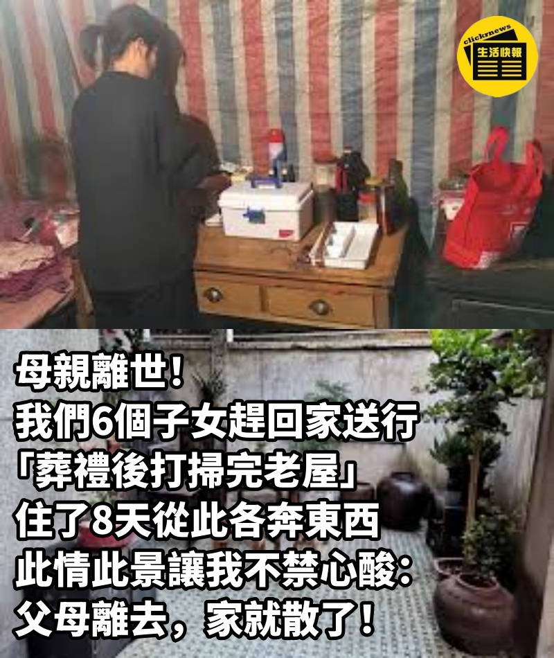 母親離世！我們6個子女趕回家送行「葬禮後打掃完老屋」住了8天從此各奔東西　此情此景讓我不禁心酸：父母離去，家就散了