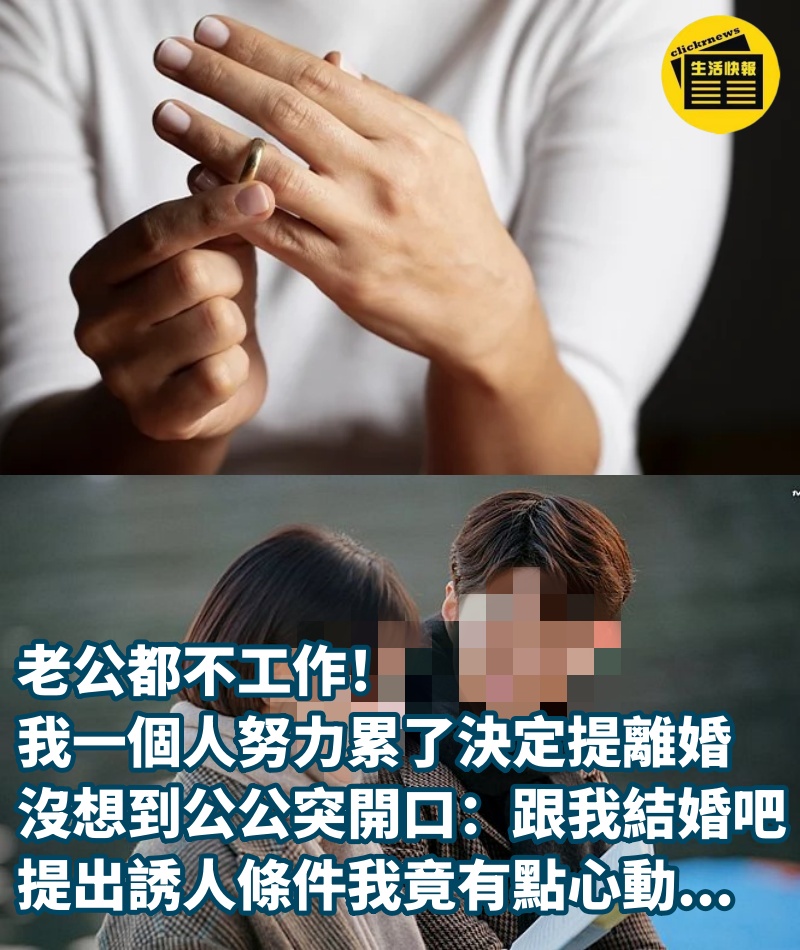 老公都不工作！我一個人努力累了「決定提離婚」 沒想到公公突開口：「跟我結婚吧！」提出誘人條件我竟有點心動...