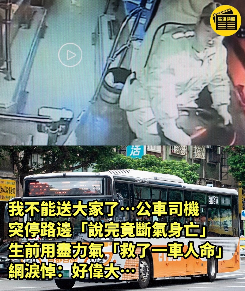 我不能送大家了….公車司機突停路邊「說完竟斷氣身亡」　生前用盡力氣「救了一車人命」網淚悼：好偉大…