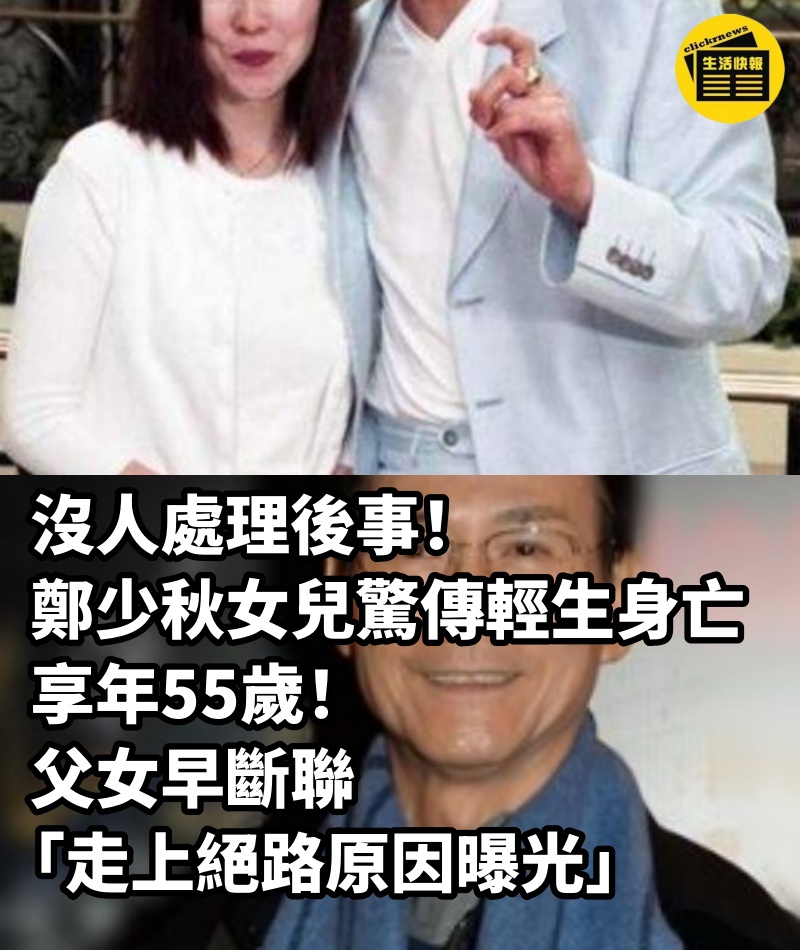 沒人處理後事！鄭少秋女兒驚傳「輕生身亡」享年55歲　父女早斷聯「走上絕路原因曝光」