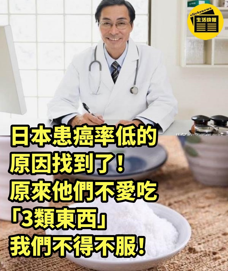 日本患癌率低的原因找到了！原來他們不愛吃「3類東西」，我們不得不服！