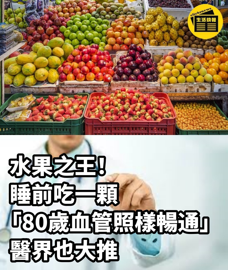 水果之王！ 睡前吃一顆「80歲血管照樣暢通」：醫界也大推