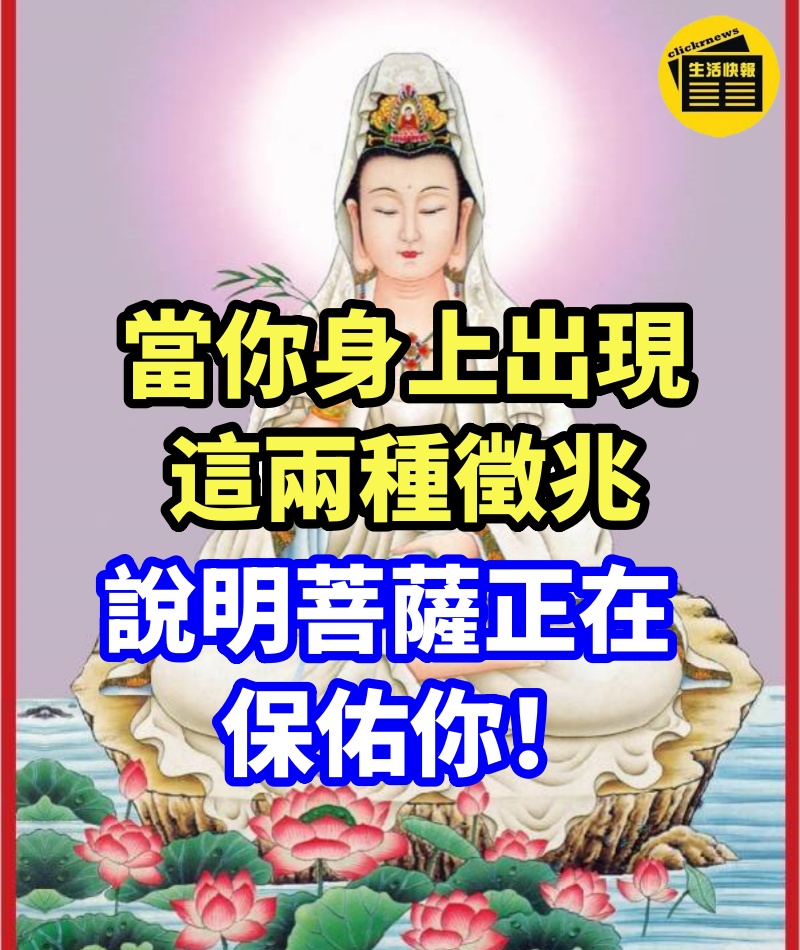 當你身上出現這兩種徵兆，說明菩薩正在保佑你，業障很快會消除