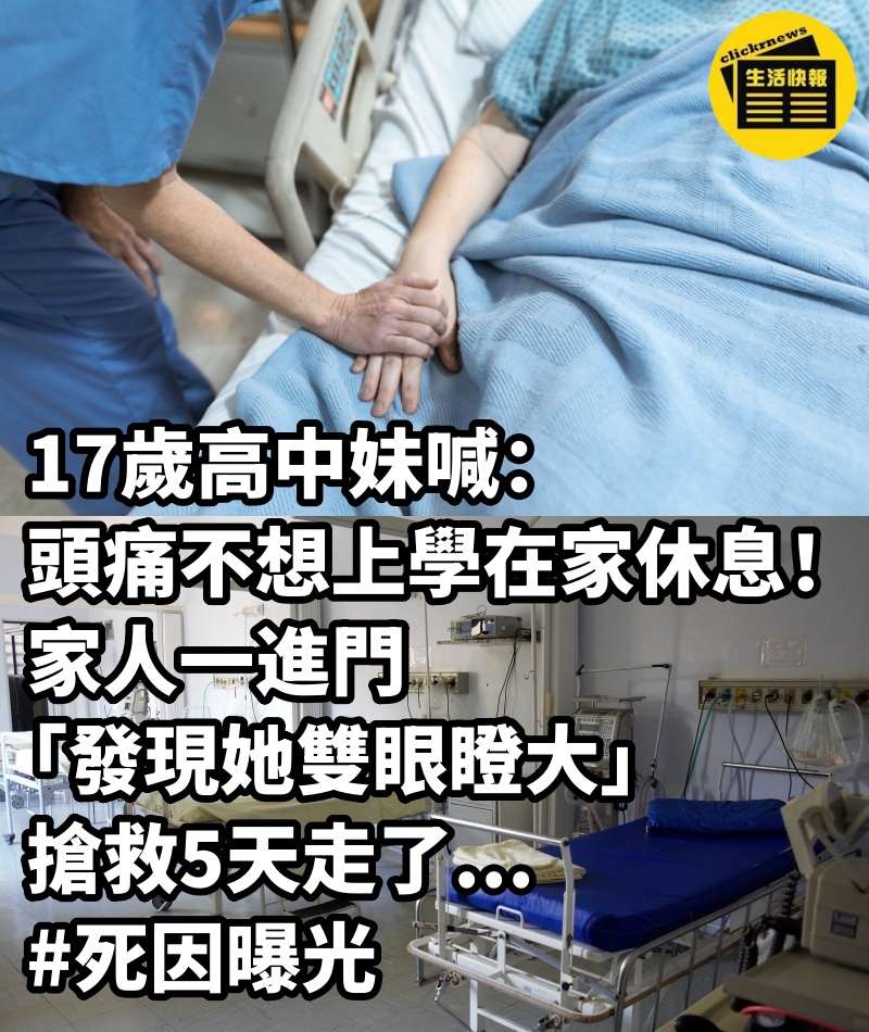 17歲高中妹「喊頭痛不想上學」在家休息！家人一進門「發現她雙眼瞪大」搶救5天走了... #死因曝光