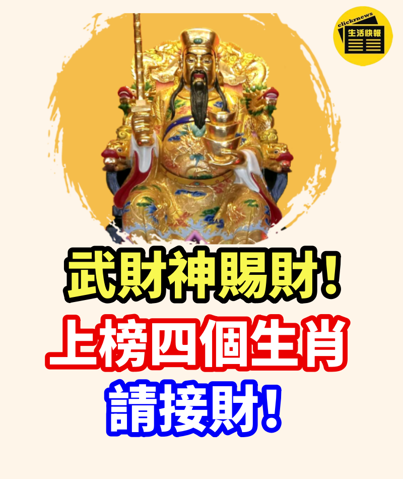 武財神賜財，上榜四個生肖（請接財）今日接了十年不愁錢！！