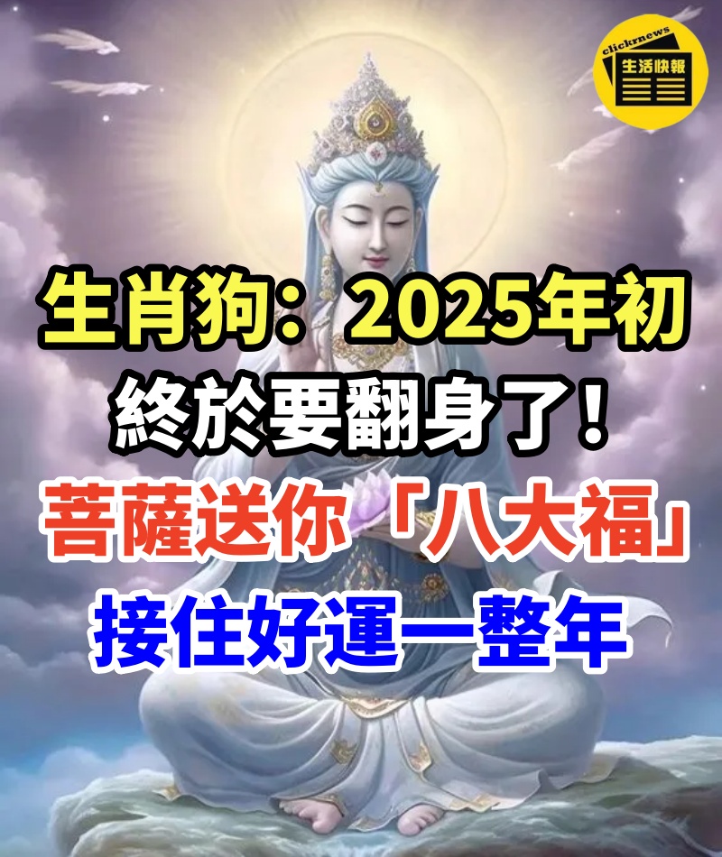 生肖狗：2025年初終於要翻身了！菩薩送你「八大福」接住好運一整年