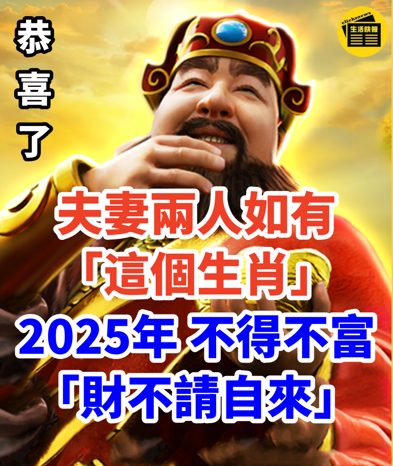 恭喜了！夫妻兩人如有「這個生肖」2025年 不得不富「財不請自來」