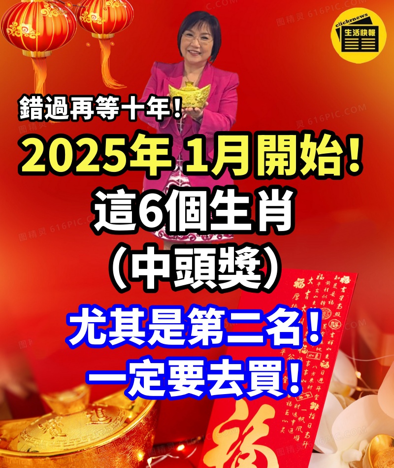 錯過再等十年！喜歡買彩票的生肖注意了！1月開始，這6個生肖能中頭獎！尤其是第二名！一定要去買！