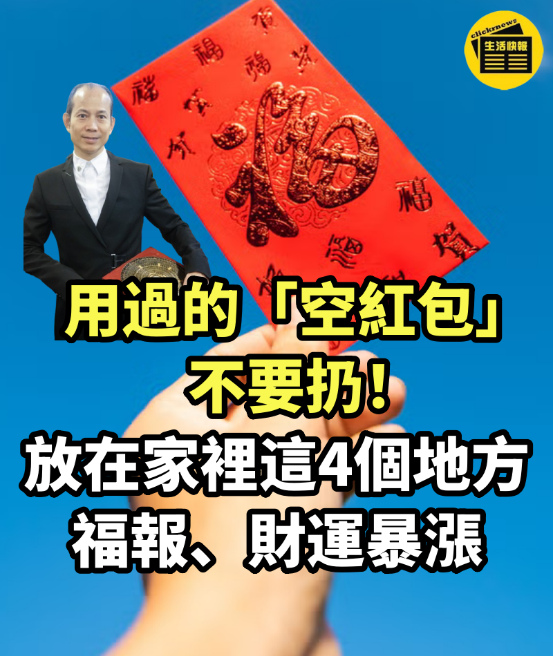 用過的「空紅包」不要扔！放在家裡「這4個地方」福報、財運暴漲