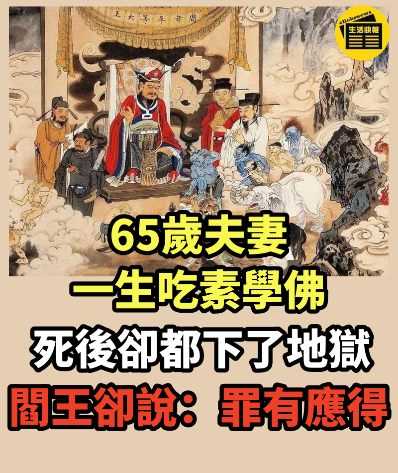 65歲夫妻一生吃素學佛，死後卻都下了地獄，閻王卻說：罪有應得，抓的就是你們