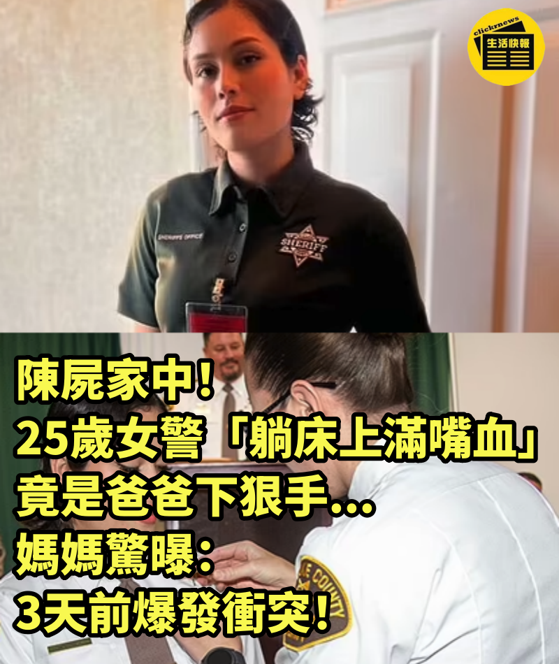 陳屍家中！25歲女警「躺床上滿嘴血」竟是爸爸下狠手...媽媽驚曝「3天前爆發衝突」