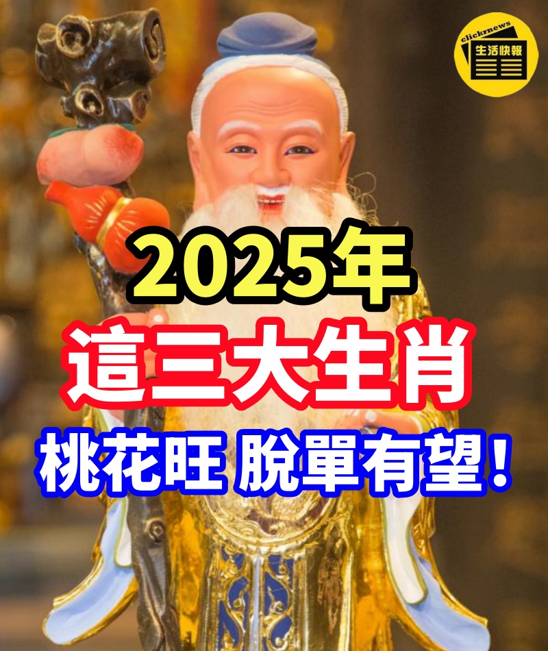 2025年，這三大生肖桃花旺，脫單有望！