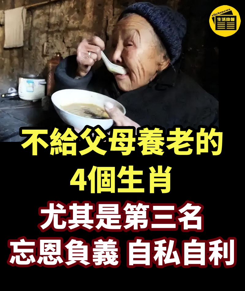 不給父母養老的4個生肖，尤其是第三名，忘恩負義，自私自利！