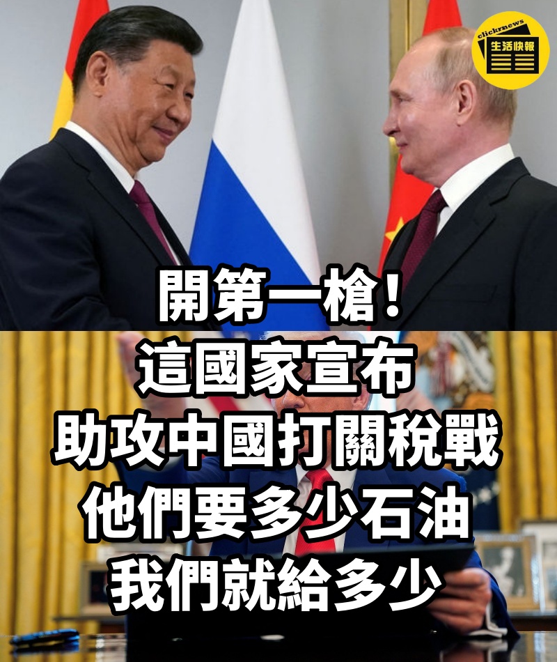 開第一槍！這國家宣布「助攻中國打關稅戰」：他們要多少石油，我們就給多少