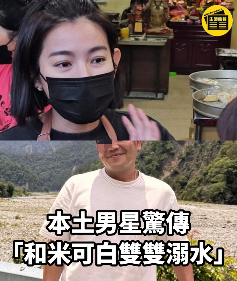 本土男星驚傳「和米可白雙雙溺水」