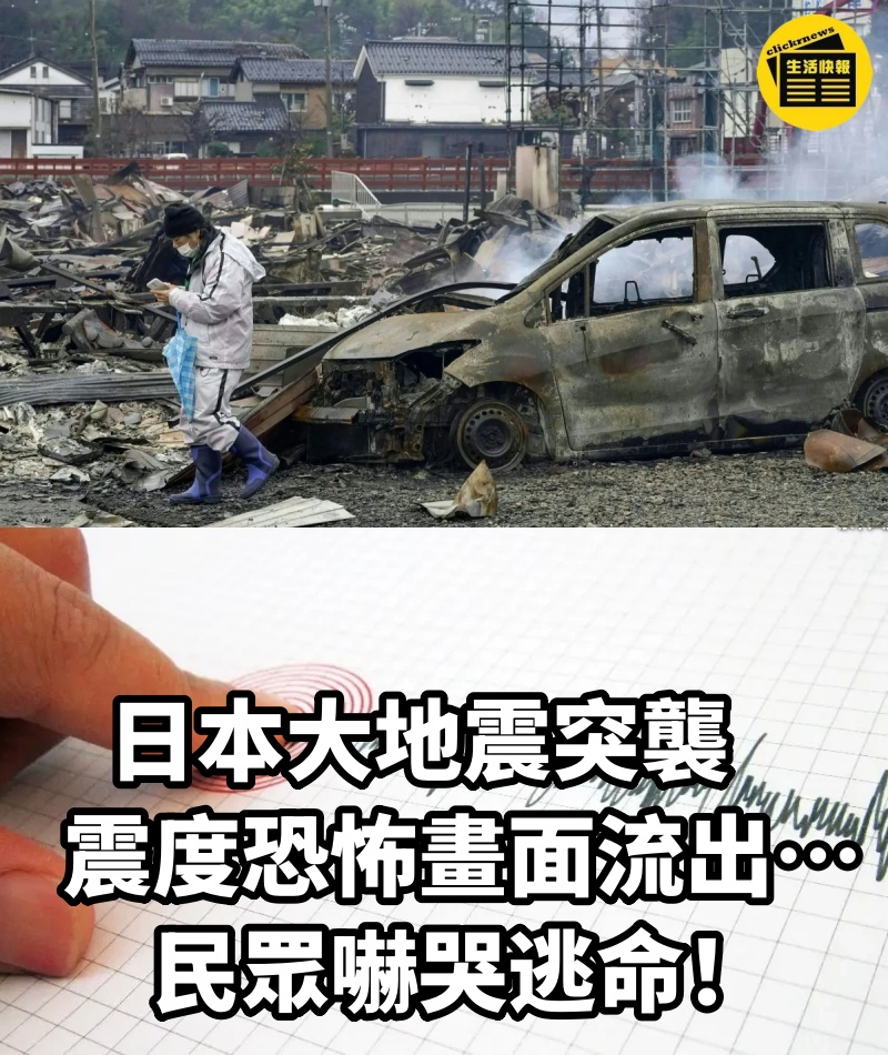 快訊！日本大地震突襲　震度恐怖畫面流出…民眾嚇哭逃命！