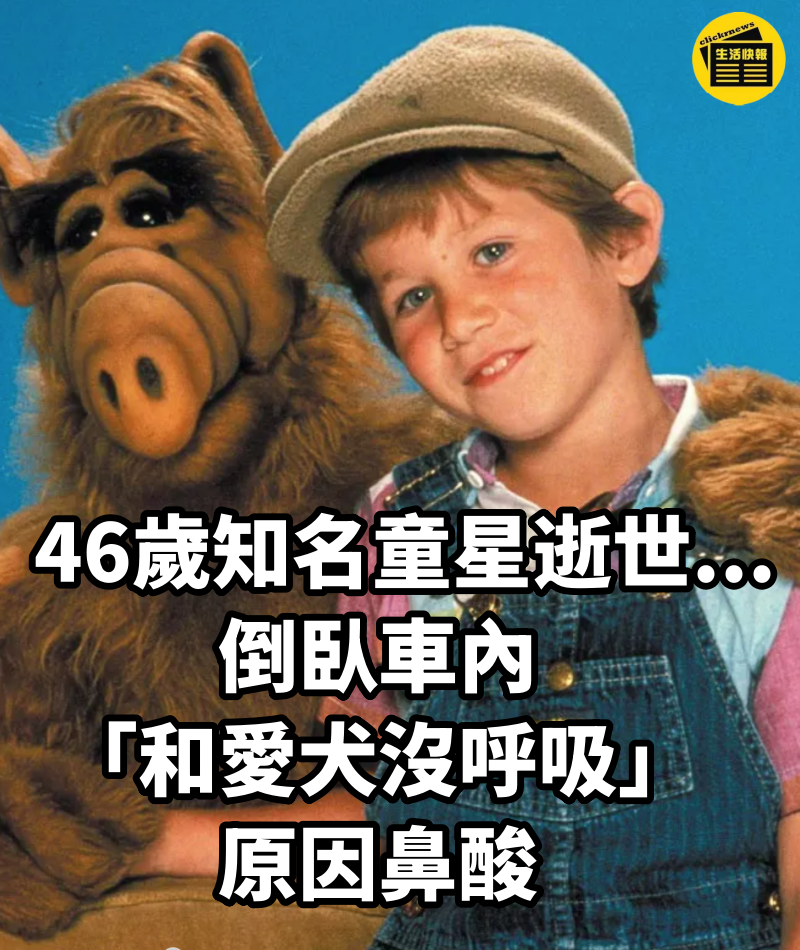 46歲知名童星逝世...倒臥車內「和愛犬沒呼吸」原因鼻酸