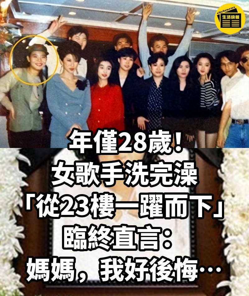 年僅28歲！女歌手洗完澡「從23樓一躍而下」，臨終直言：媽媽，我好後悔…