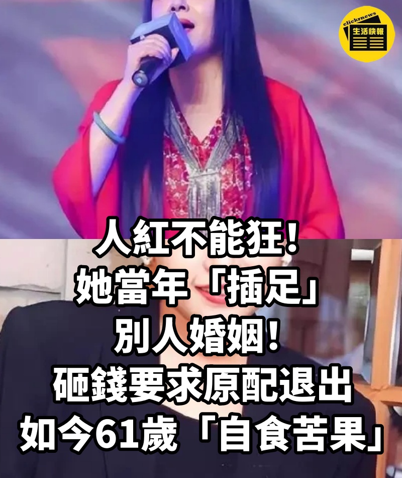 人紅不能狂！她當年「插足」別人婚姻，砸錢要求原配退出，如今61歲「自食苦果」