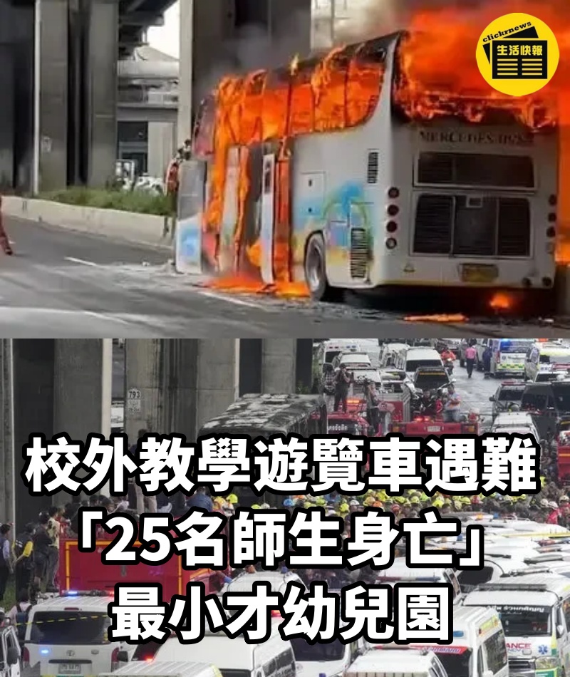 校外教學遊覽車遇難「25名師生身亡」最小才幼兒園....