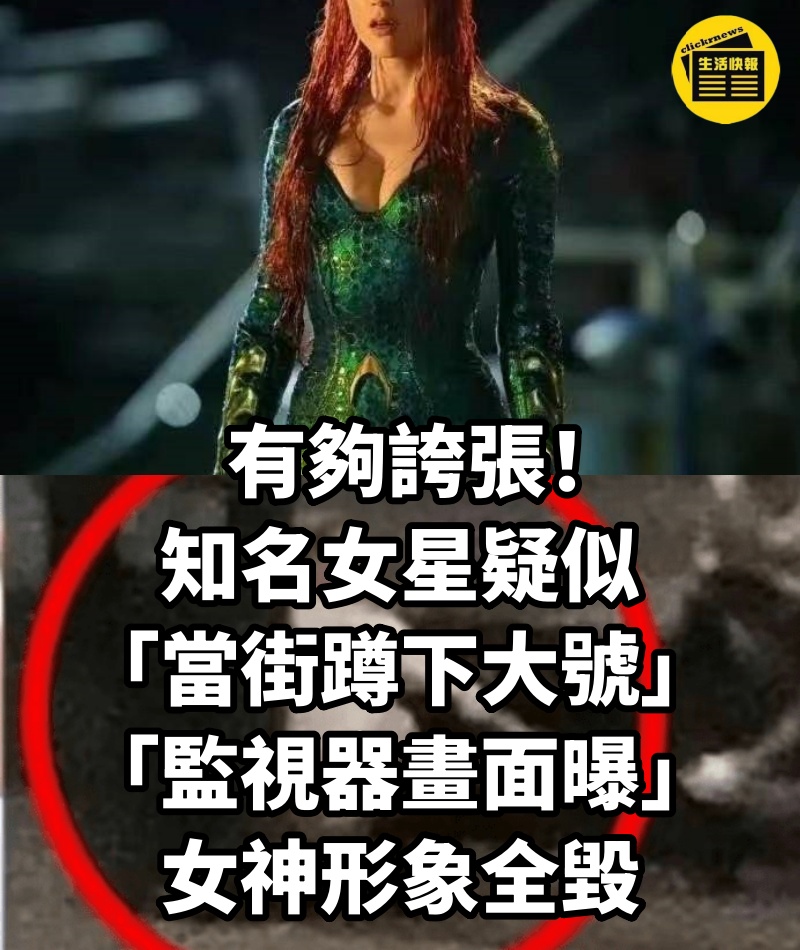 有夠誇張！知名女星疑似「當街蹲下大號」「監視器畫面曝」女神形象全毀