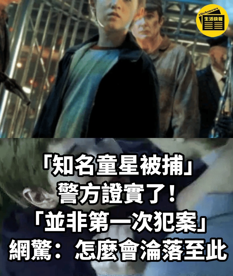 「知名童星被捕」警方證實了！ 「並非第一次犯案」網驚：怎麼會淪落至此