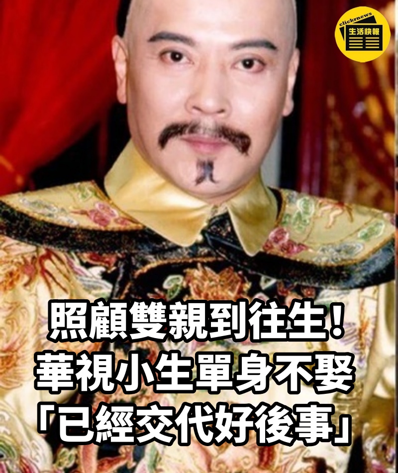 照顧雙親到往生！華視小生單身不娶「已經交代好後事」