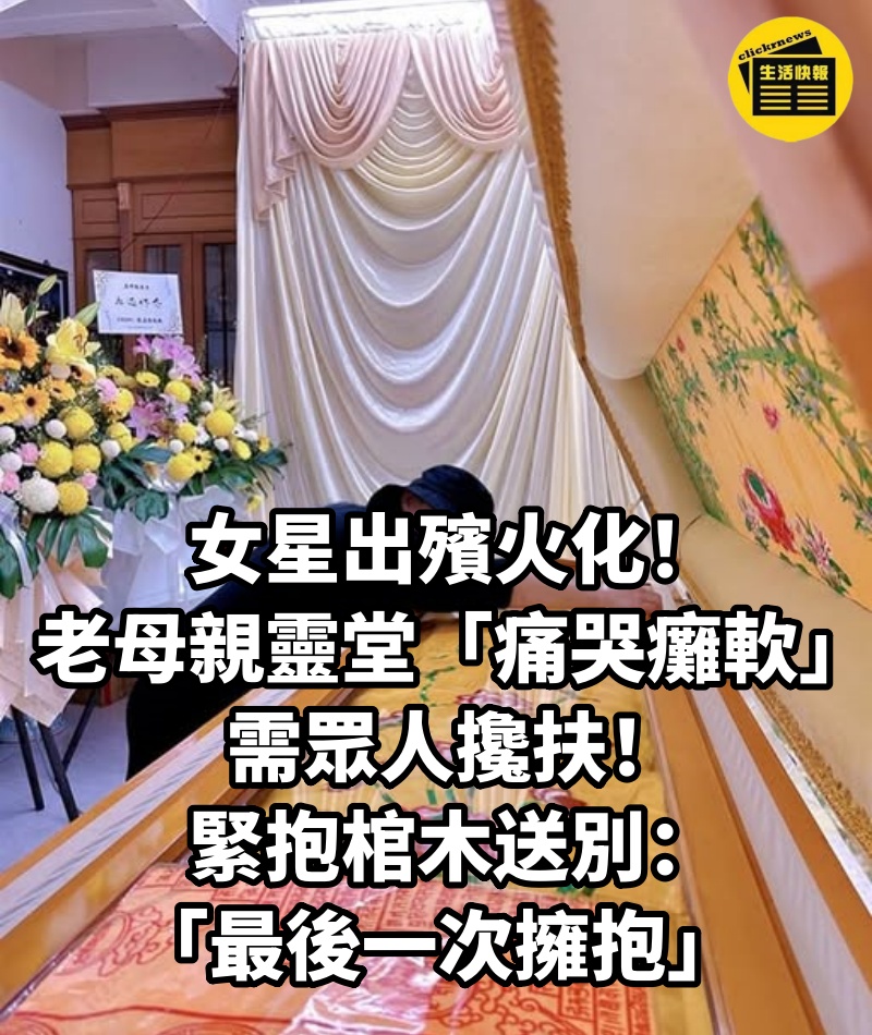 女星出殯火化！老母親靈堂「痛哭癱軟」需眾人攙扶，緊抱棺木送別：「最後一次擁抱」