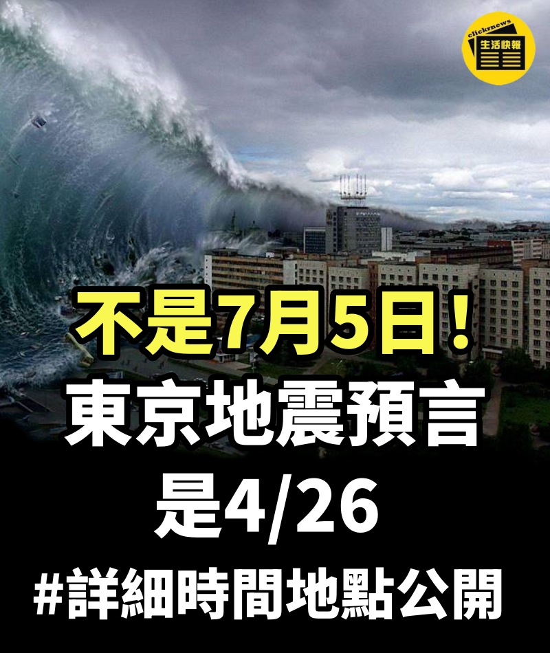 不是7月5日！網瘋傳「東京地震預言」是4/26 #詳細時間地點公開