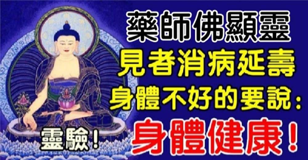 藥師佛顯靈，見者增福增壽 祈福藥師佛，保佑家人消災解 難健康長壽