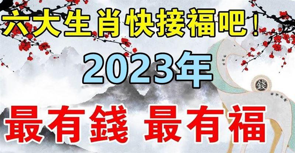 這些生肖快接福吧，2023年最有錢，最有福的就是你們