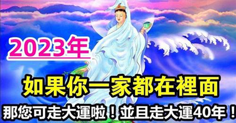 財運滾滾來，2023年開始要走大運40年的生肖，如果一家三口都在裡邊，那就恭喜你了