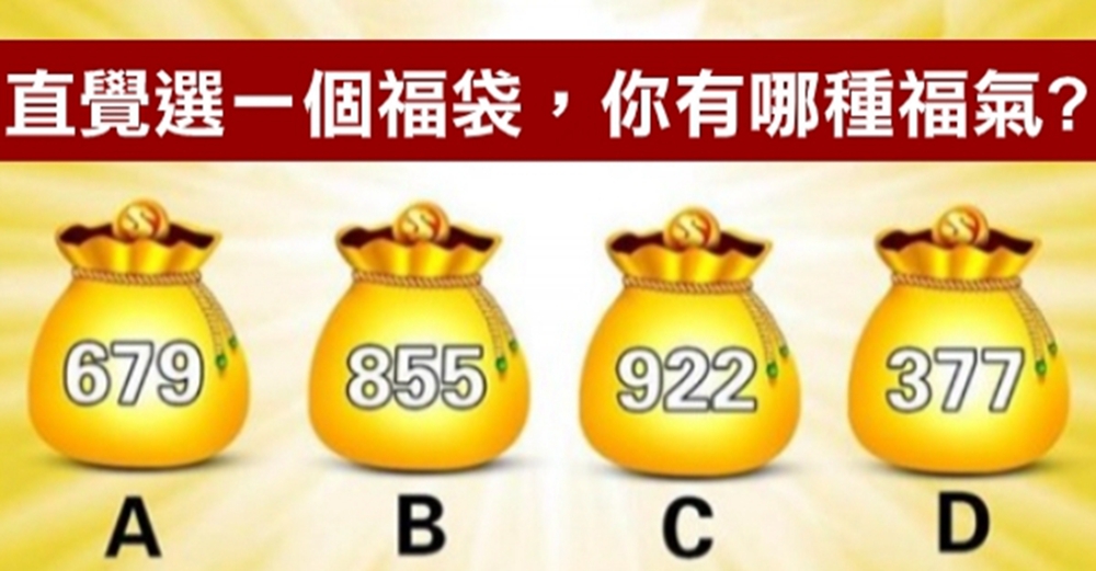 心理學：直覺選一個福袋，測你有什麼好福氣