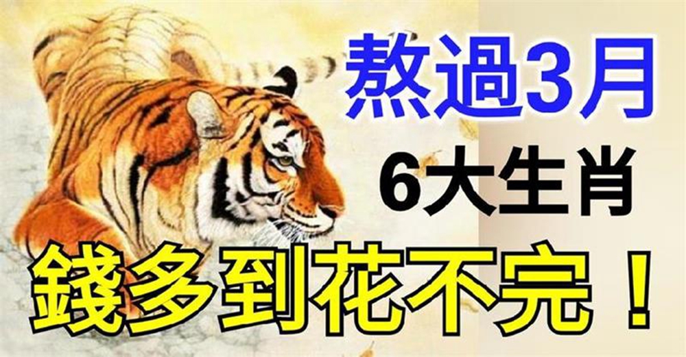 這6大生肖，熬過3月，錢多的花不完