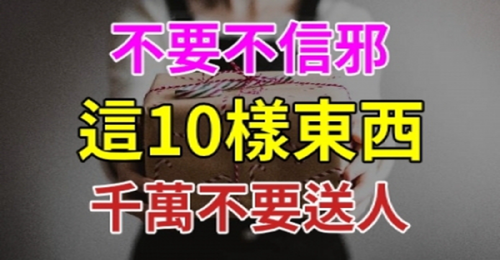 風水大師送禮禁忌，這10樣東西不能送人，尤其最後一個最常送