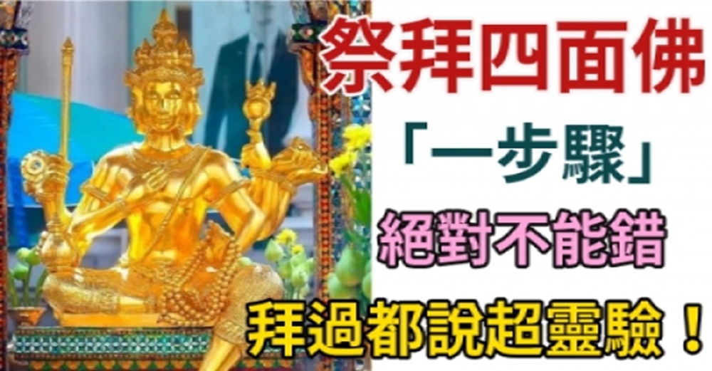 拜過都說超靈驗，祭拜四面佛，一步驟絕對不能錯