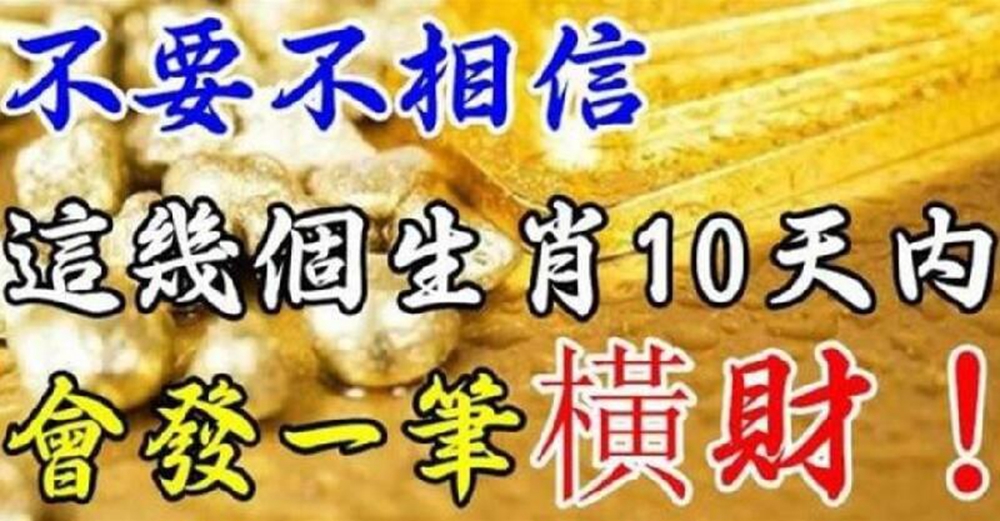 這幾個生肖10天內會發一筆橫財