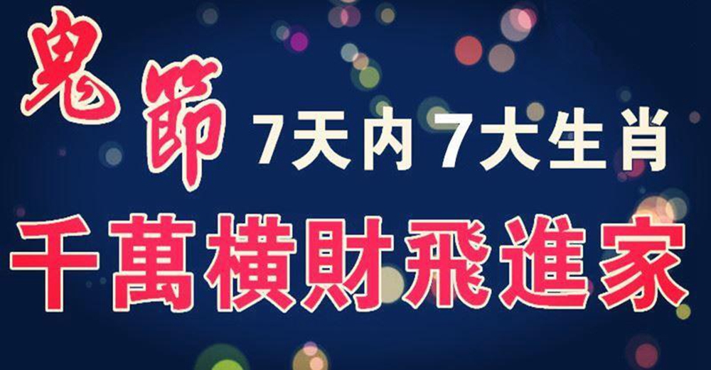 （鬼節）7天內千萬橫財飛進家的生肖