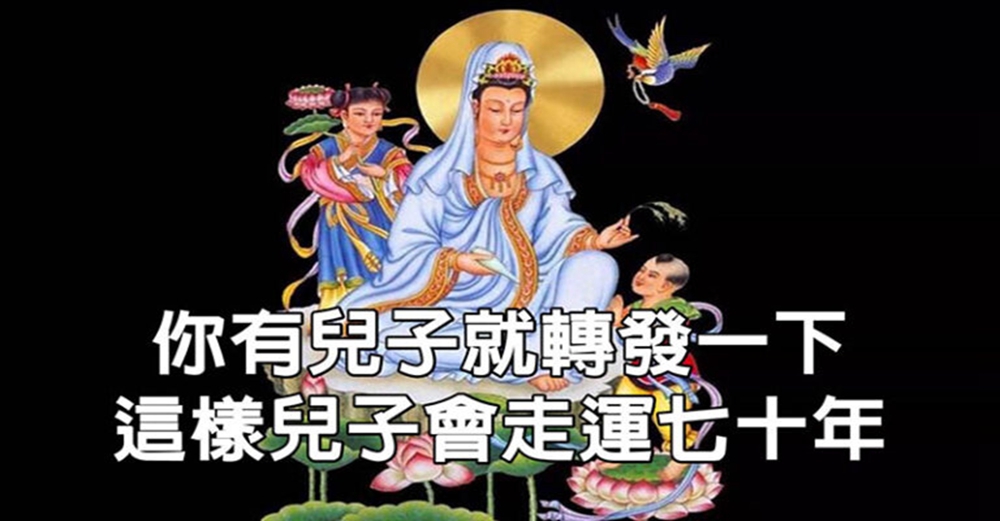 你有兒子就發下、兒子會走運七十年，沒有就算了。