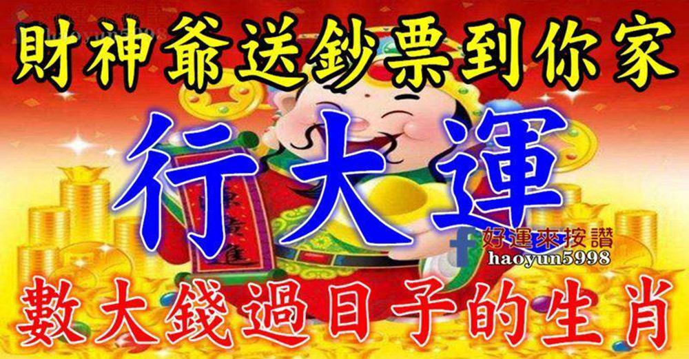 財神爺送鈔票到你家，行大運，數大錢過日子的生肖