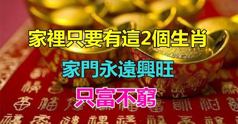 命中帶福，家裡只要有這2個生肖，家門永遠興旺，只富不窮