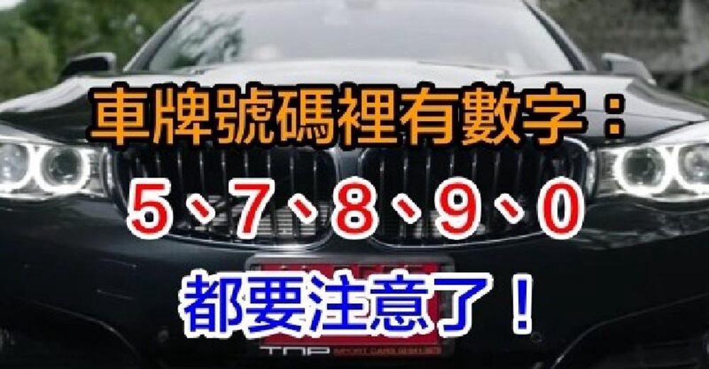 有車的人注意了，車牌號碼有5、7、8、9、0，恭喜你好運連連聚錢財啦