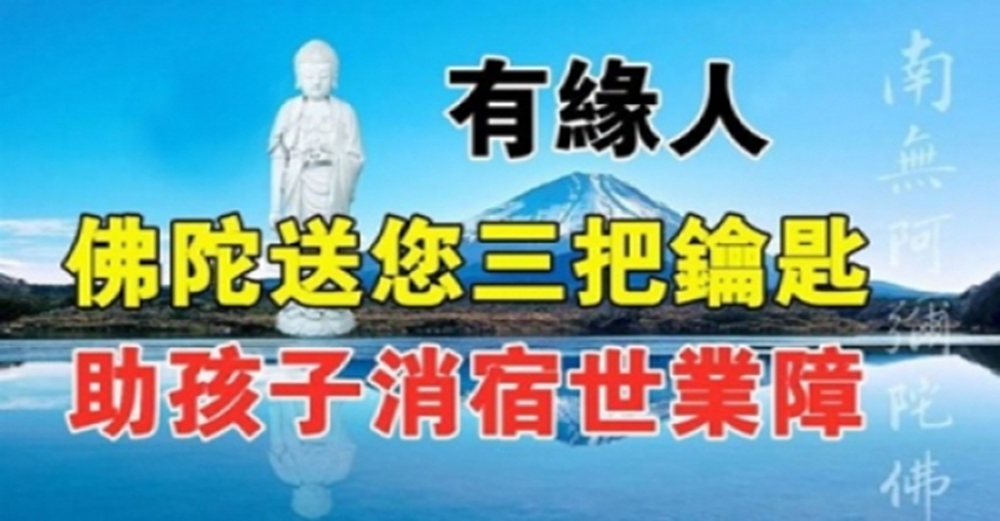 佛陀為有緣人送來「3把鑰匙」，助你子女吉祥興旺、福報自來！