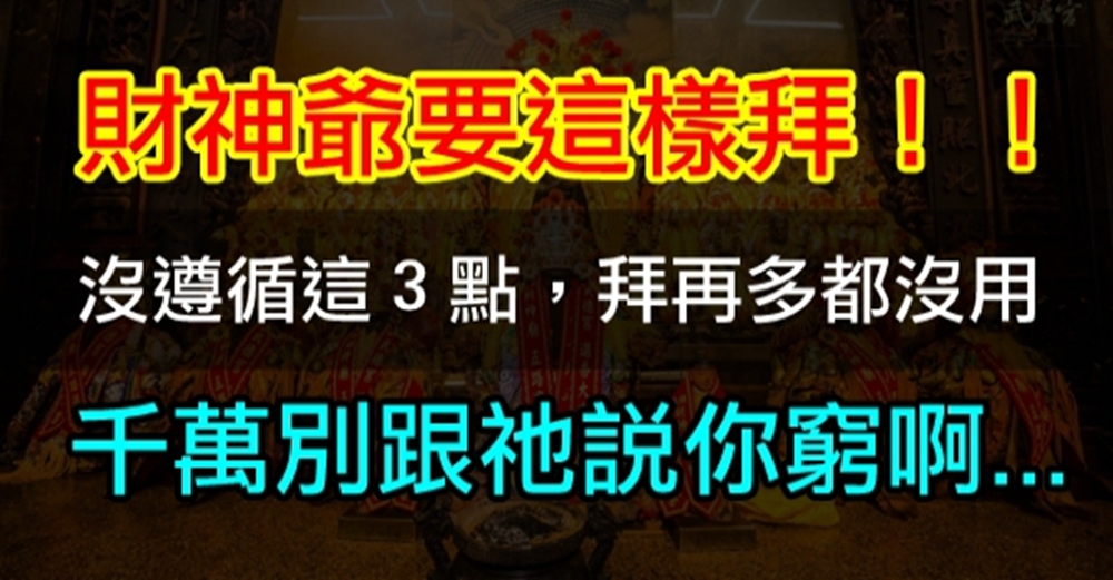 財神爺要這樣拜！沒遵循這３點，拜再多都沒用；千萬「別跟財神哭窮」