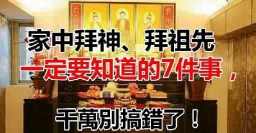 家中拜神、拜祖先一定要知道的「７件事」，千萬不要搞錯了！